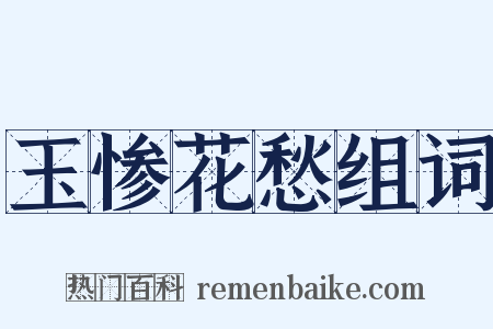 玉惨花愁组词是什么意思的图片